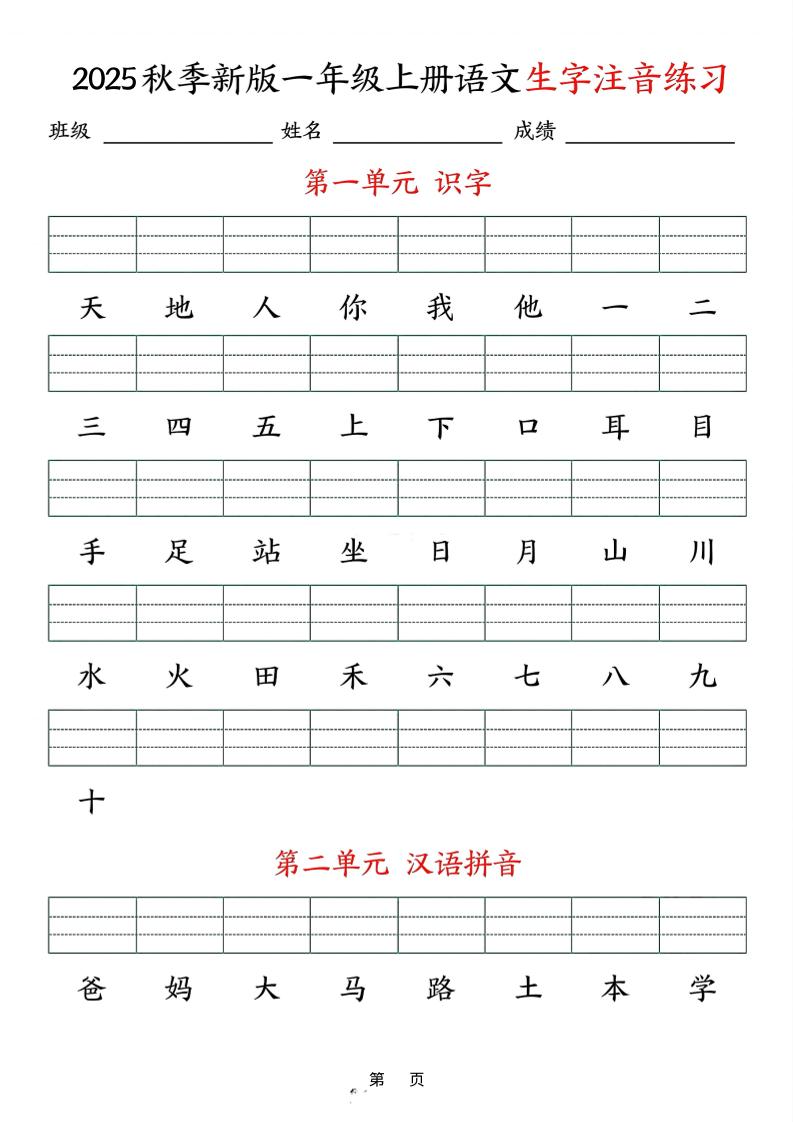 25秋一上语文生字注音练习（含答案9页）
