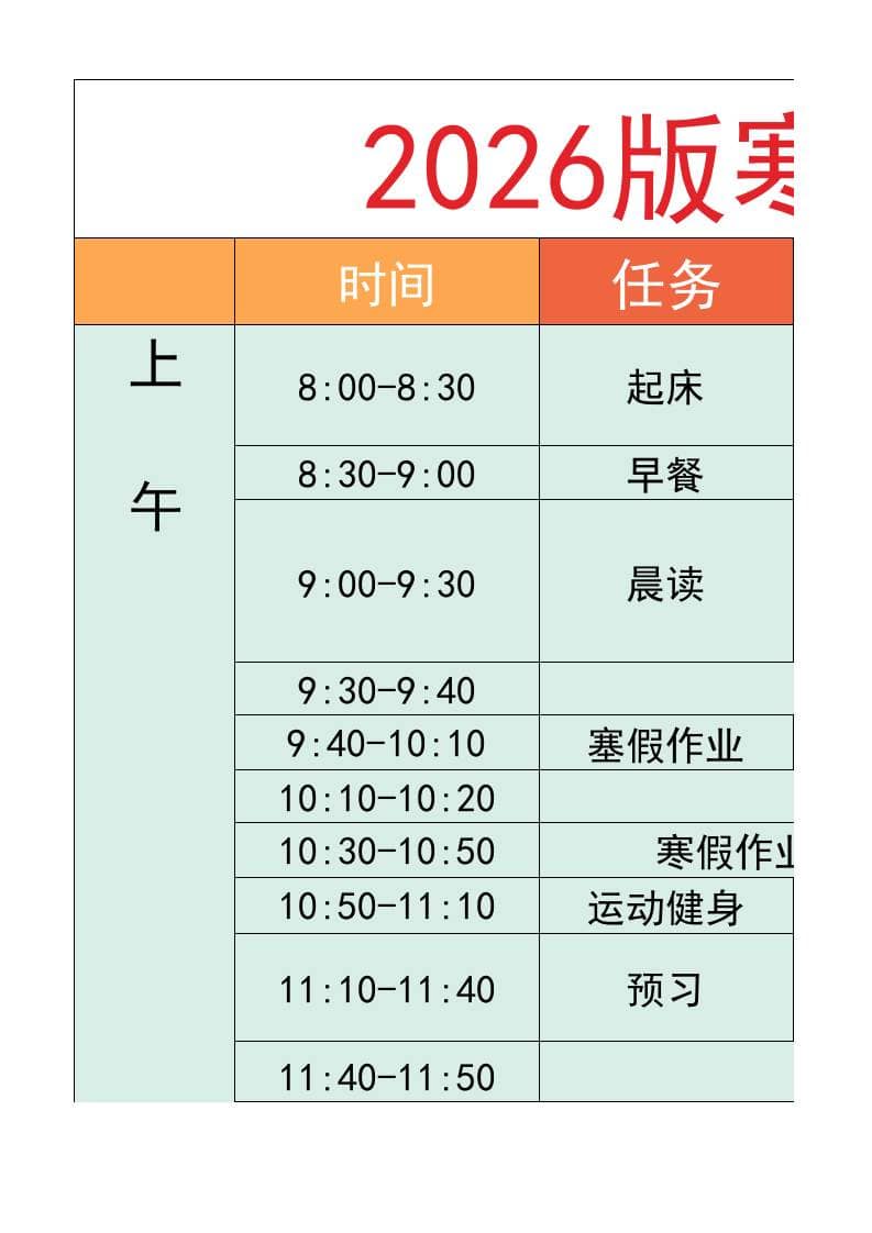 六年级-寒假衔接逆袭计划表-六上语文