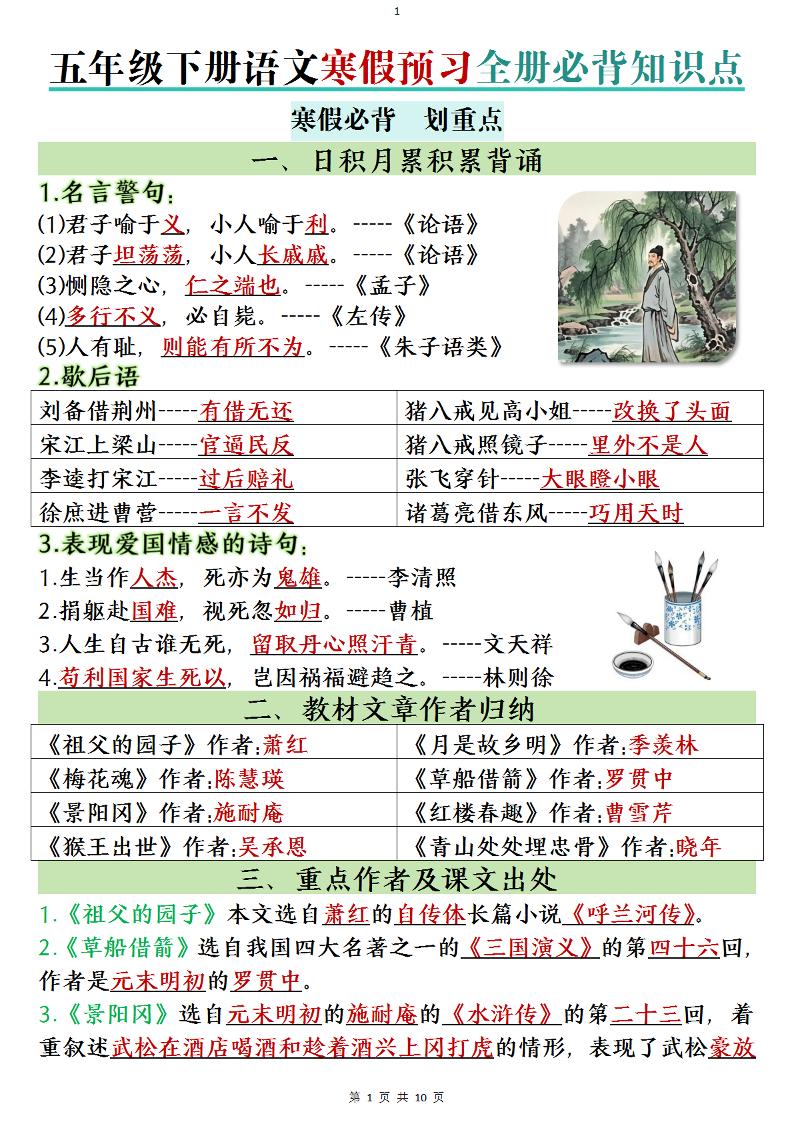 五年级下语文寒假预习全册必背知识点