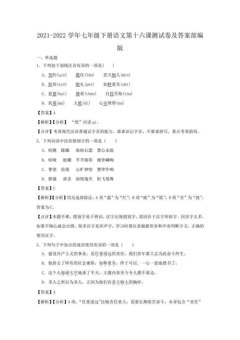 2021-2022学年七年级下册语文第十六课测试卷及答案部编版(Word版)