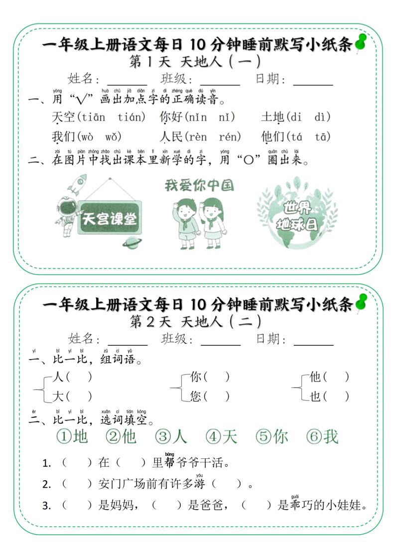 一年级上语文每日10分钟睡前默写小纸条