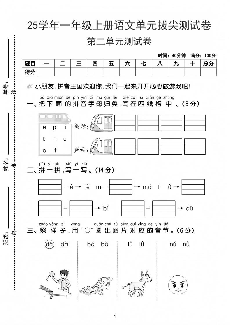 25学年一上语文第二单元拔尖测试卷-拼音王国（含答案5页）