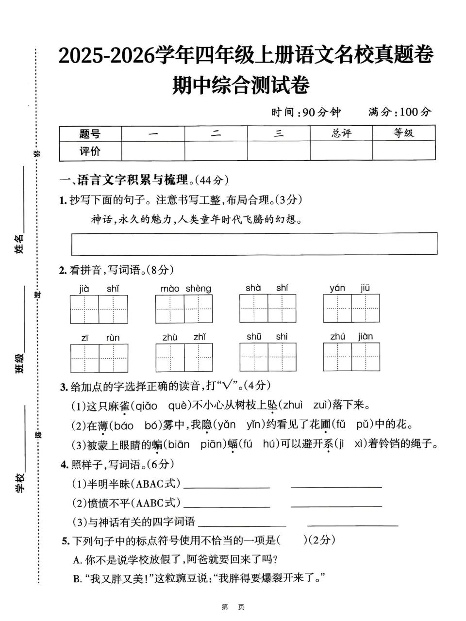 25-26四上语文期中名校真题综合测试卷（含答案6页）