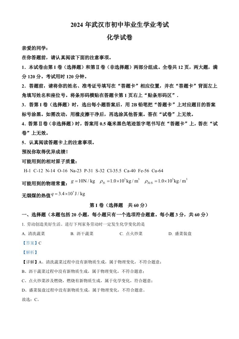 2024年湖北省武汉市中考化学真题（含答案）