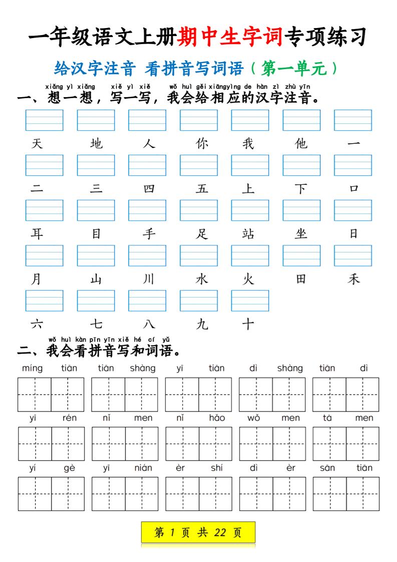 一年级语文上册期中生字词专项练习（22页）