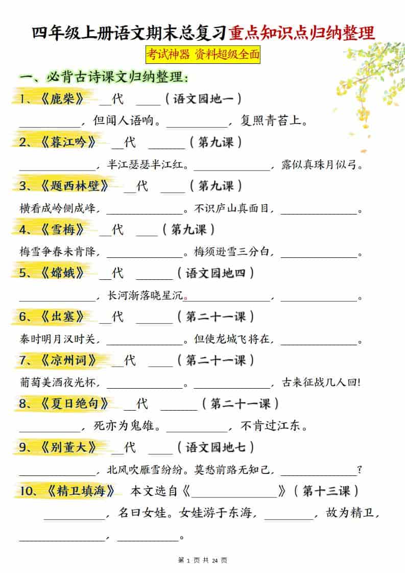 四上语文期末总复习重点知识点归纳整理（含答案48页）