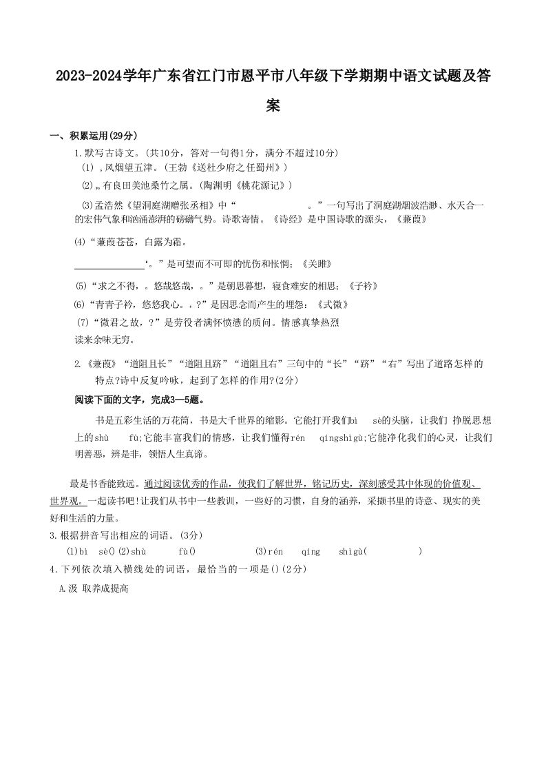 2023-2024学年广东省江门市恩平市八年级下学期期中语文试题及答案(Word版)