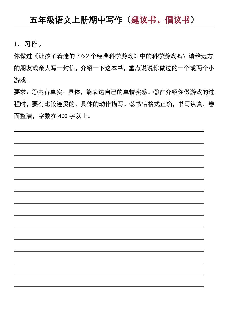 五年级上语文期中写作（建议书、倡议书）