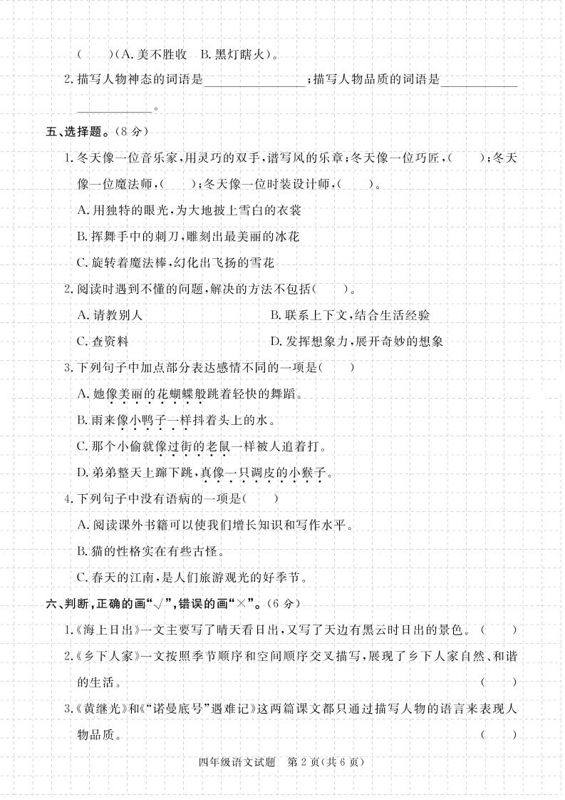 【期末真题模拟】四下语文25学年度第二学期期末测试卷4