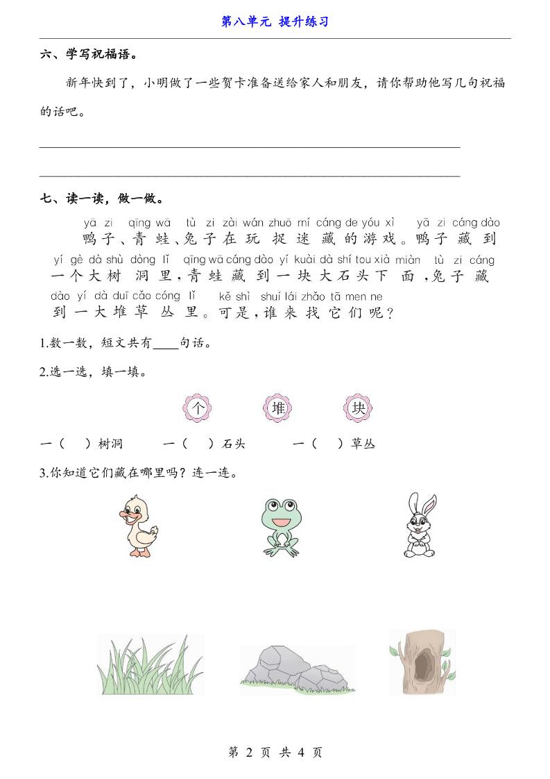一上语文-第8单元（提升练习）