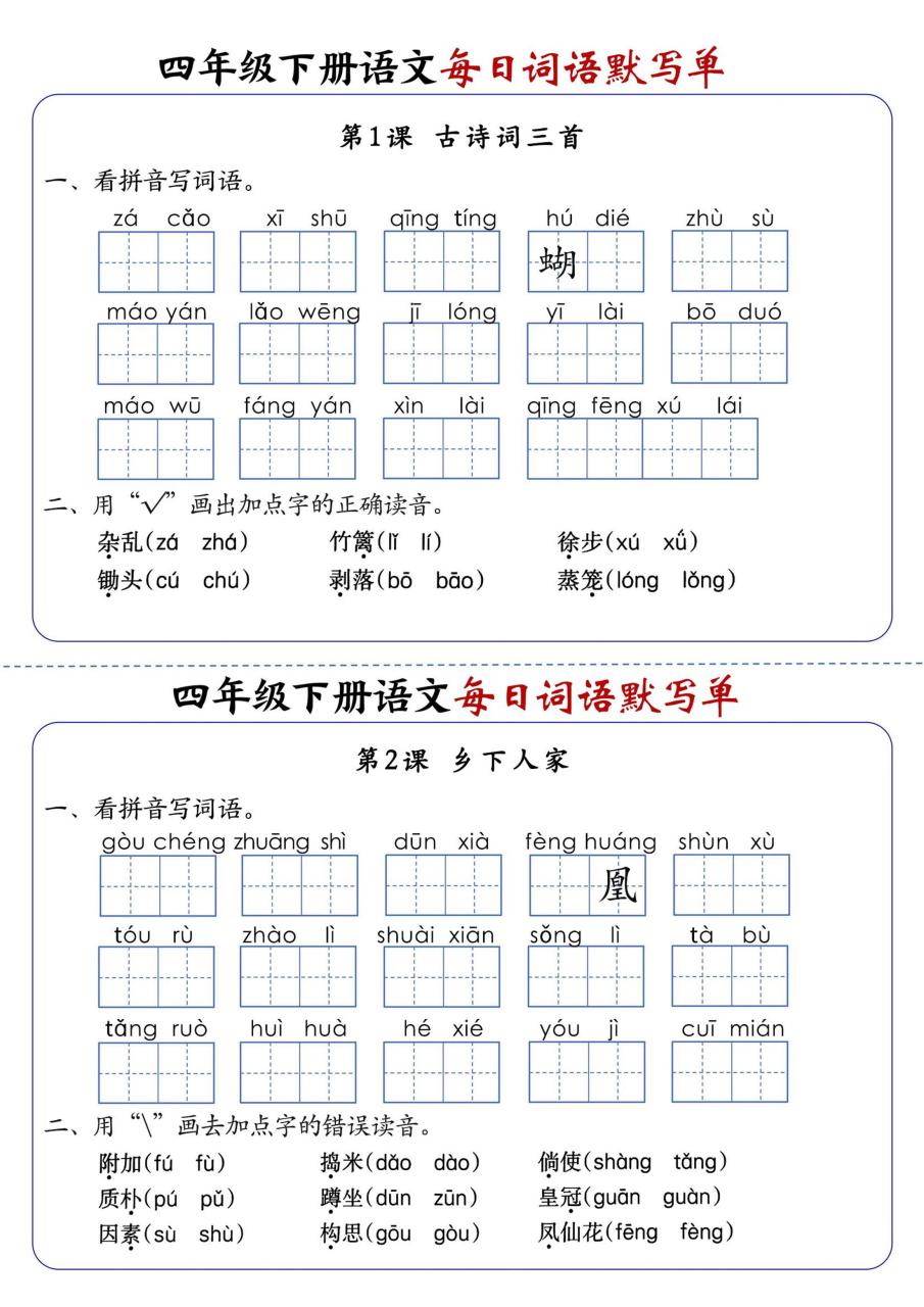 四下语文1-8单元每日词语默写单（含答案20页）