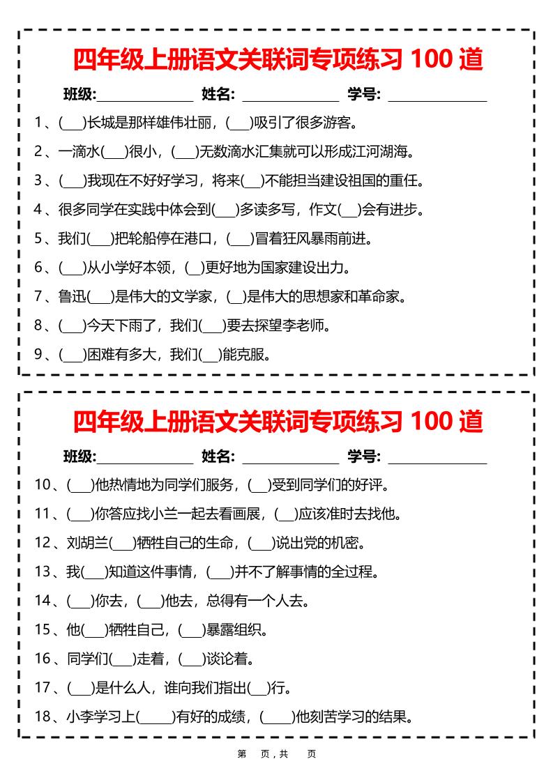 四上语文关联词专项练习100道（含答案12页）