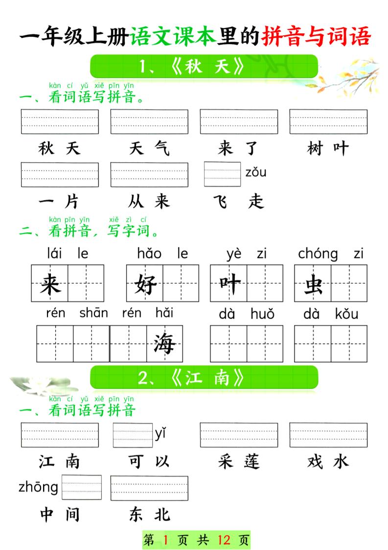 一年级上语文课本里的拼音与词语