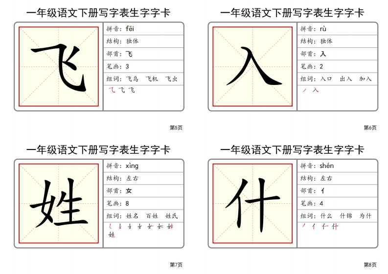 【2025春-全册写字表生字字卡】一下语文