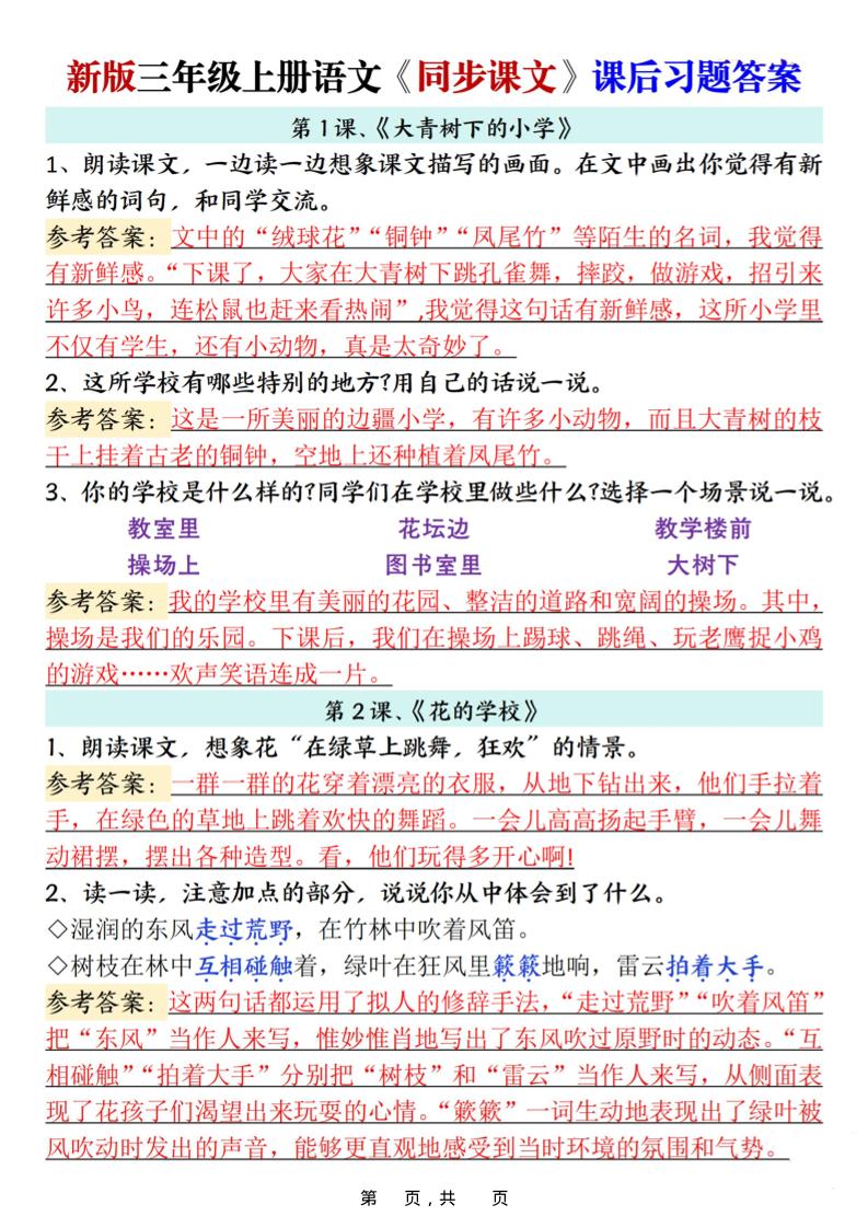 新三上语文同步课文课后习题参考答案（21页）