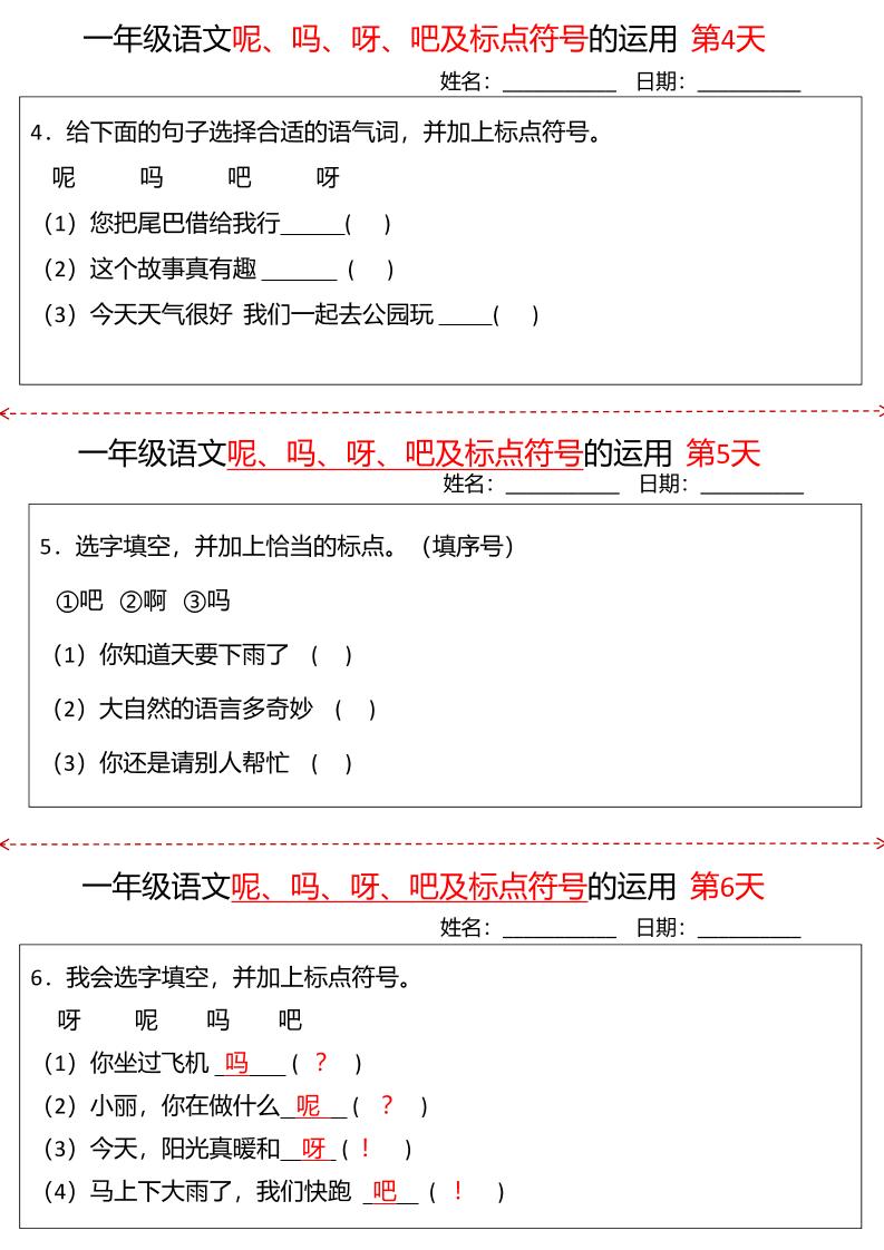 一下语文呢吗呀吧及标点符号的运用小纸条27天（含答案10页）