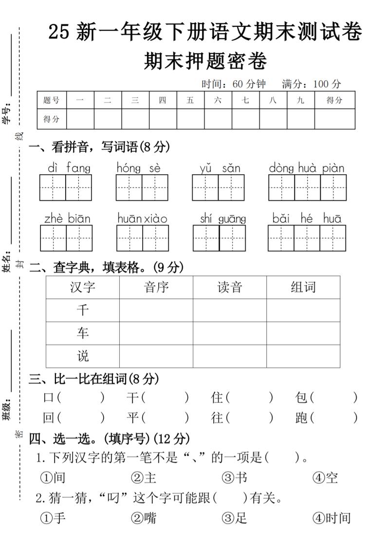 【期末押题卷】一下语文