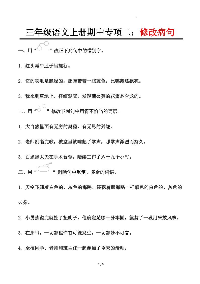 【期中专项二：修改病句】三上语文