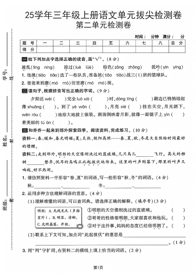 25学年三上语文第二单元拔尖检测卷-凌乱（含答案5页）