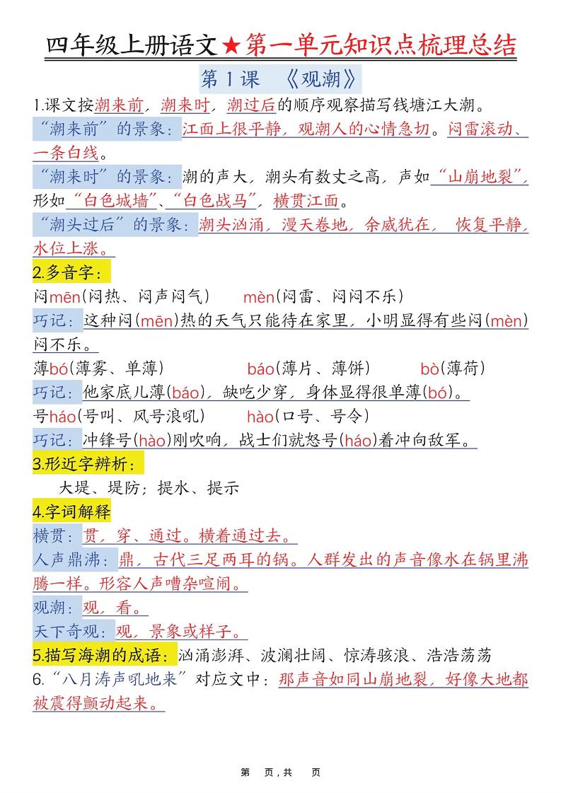 四上语文1-8单元每课知识点梳理总结（70页）