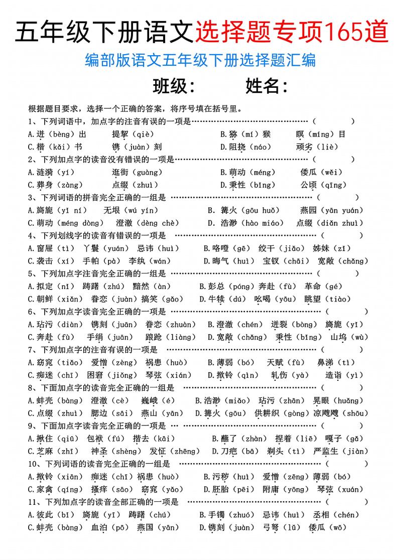 五年级下语文选择题专项165道