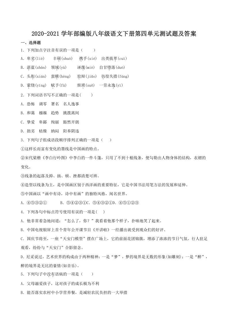 2020-2021学年部编版八年级语文下册第四单元测试题及答案(Word版)