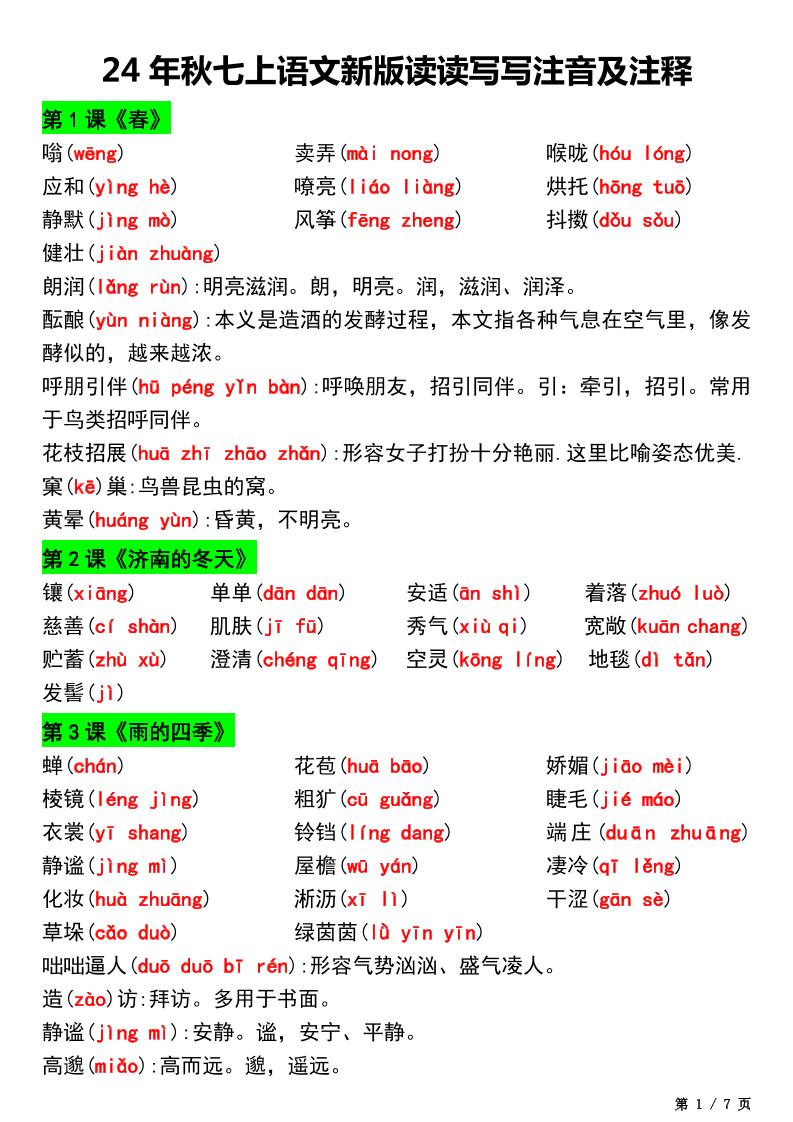 七年级上语文新版读读写写注音及注释