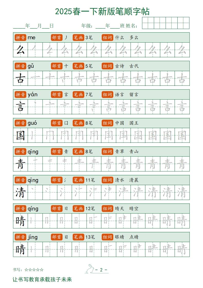 2025春一下语文新版笔顺字帖无水印