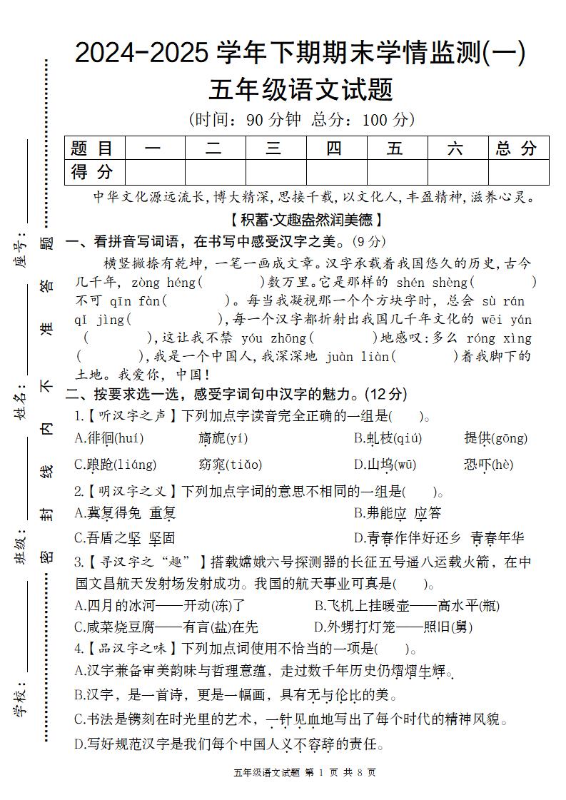 【2024-2025学年期末学情监测卷（一）】五下语文