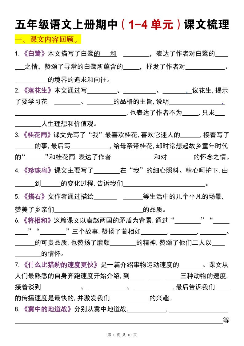 五年级上语文期中复习1-4单元课文梳理