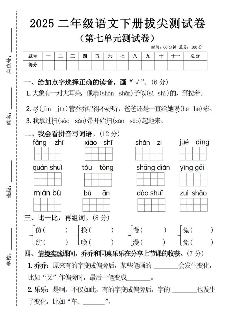 二下语文第七单元拔尖测试卷4（4页）