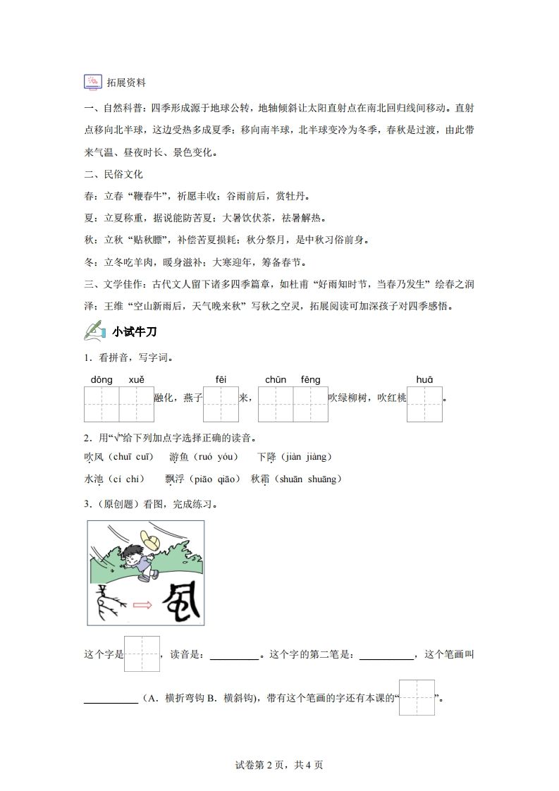 【同步练习】语文一年级下册识字1春夏秋冬练习卷