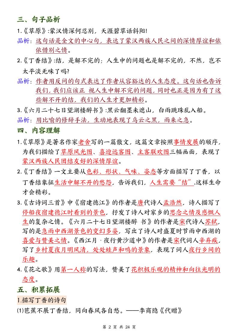 25秋六上语文1-8单元全册重要知识点梳理24页