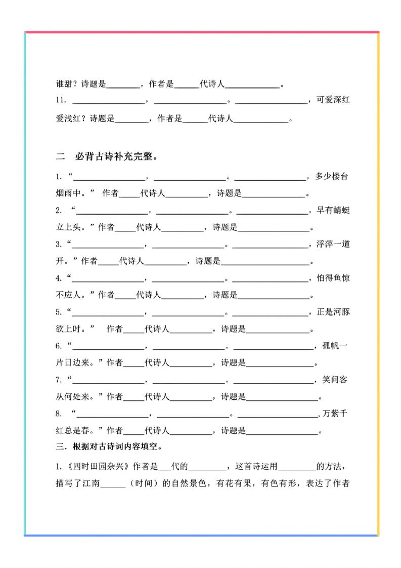 【期末复习-古诗文填空默写】四下语文