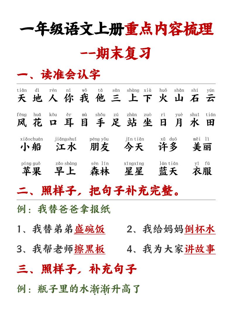 一年级语文上册重点预习内容梳理1