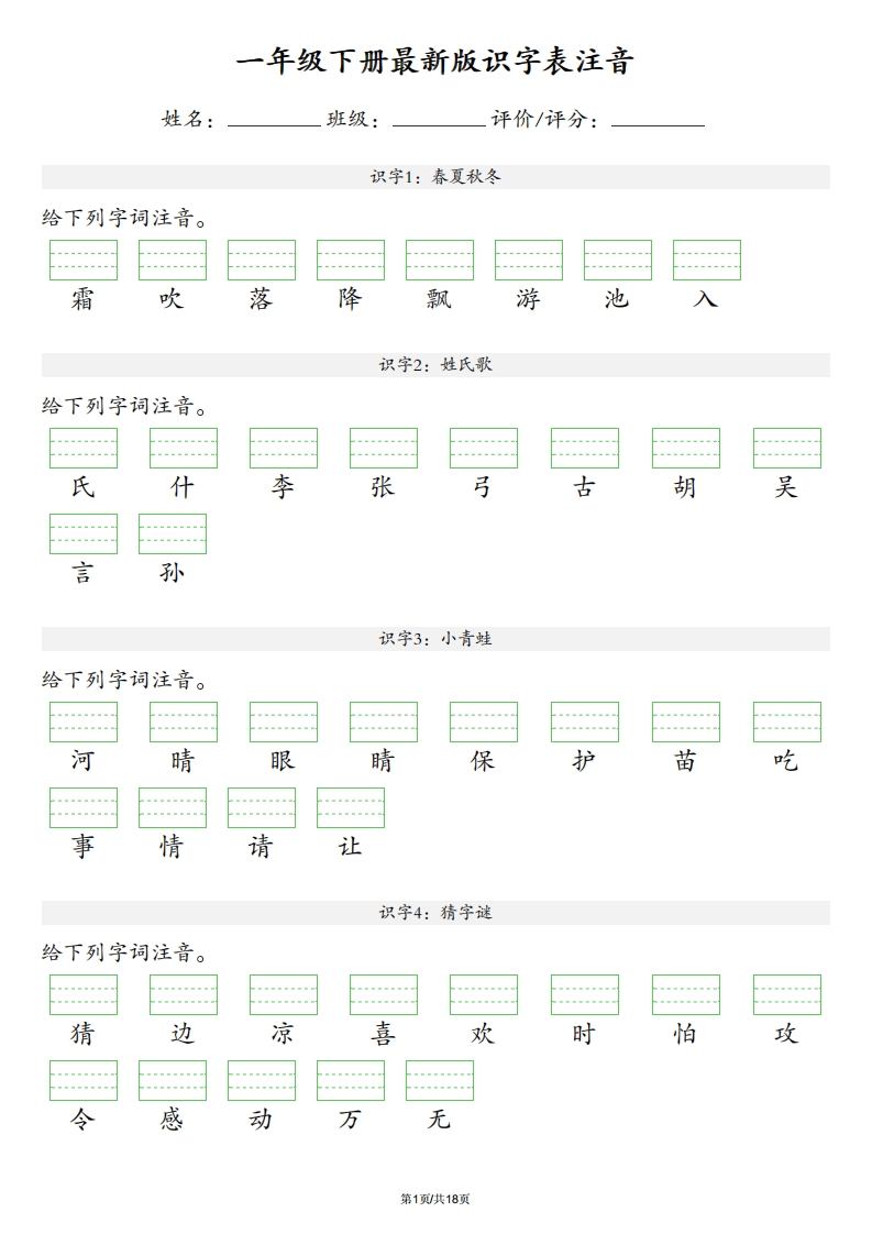 【识字表注音】一年级下册语文最新版