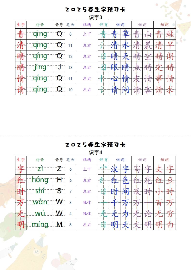 25一下语文【预习卡】