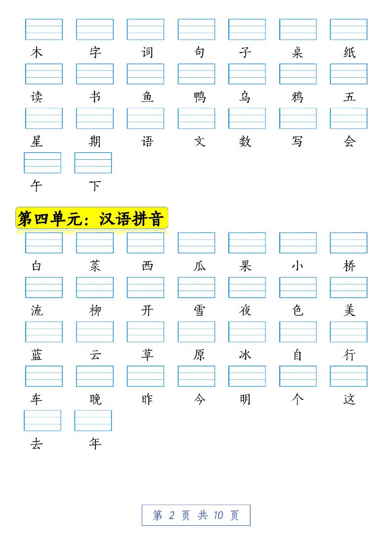 一年级语文上册期中拼音复习看生字注音10页