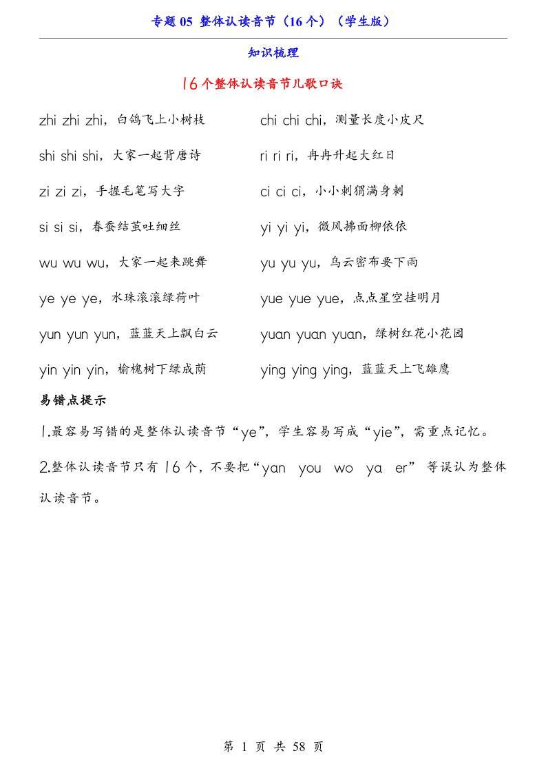 一上语文-专题05整体认读音节（16个）（知识+训练）
