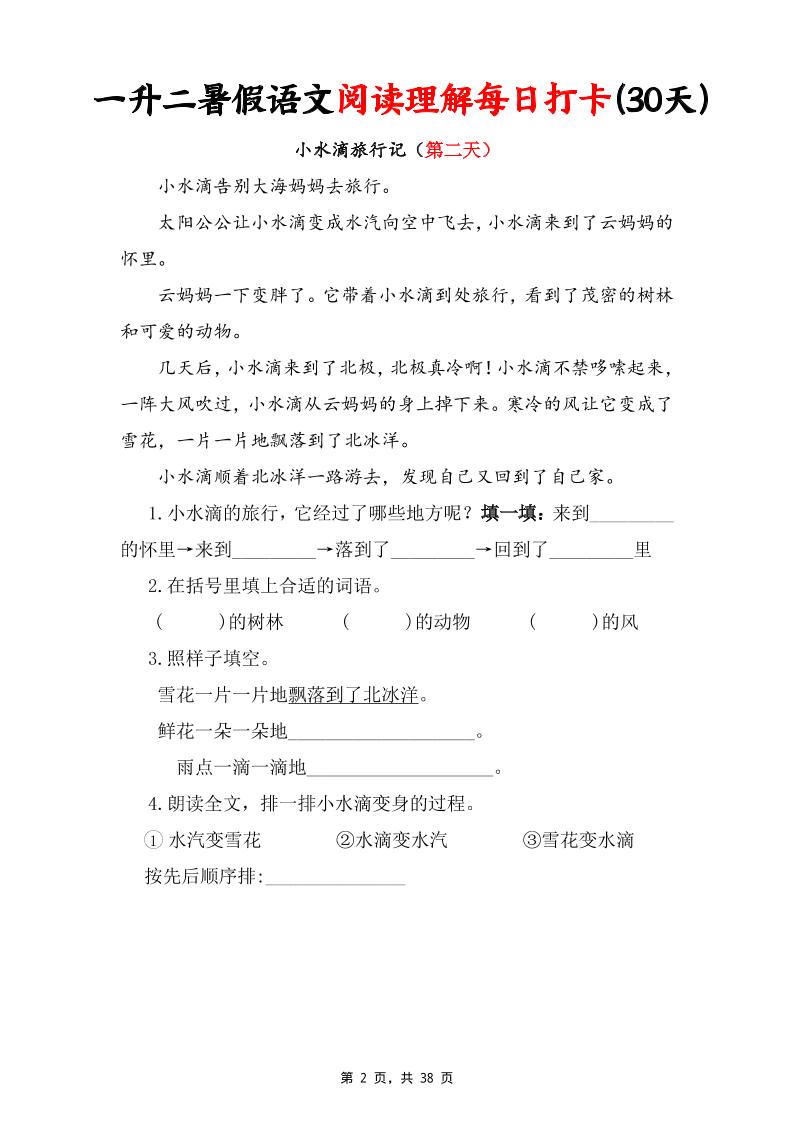 一升二暑假语文阅读理解每日打卡30天（含答案38页）一下语文