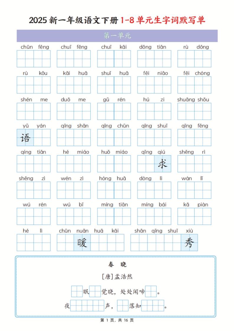 25新一下语文1-8单元生字词默写单（含答案16页）