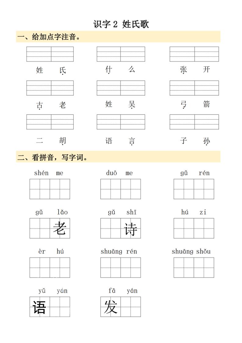 2025春季新版一年级下册语文看拼音写词语
