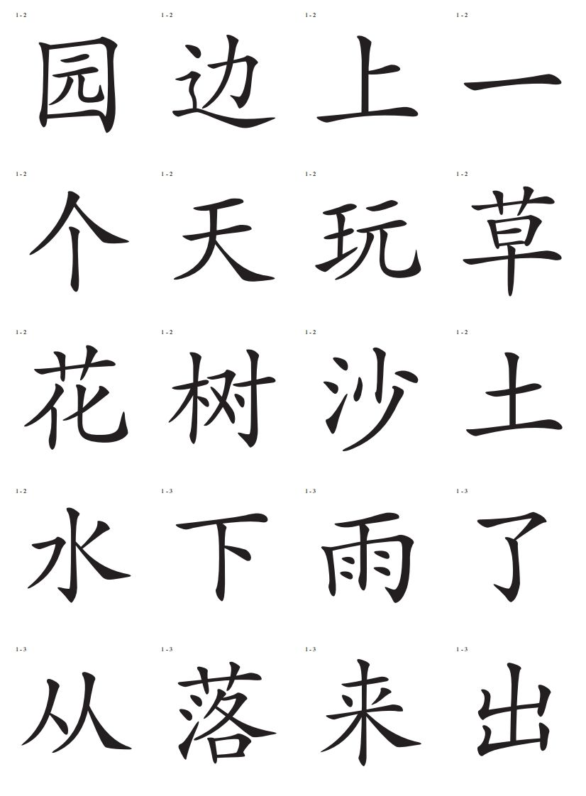 识字卡一页20个字