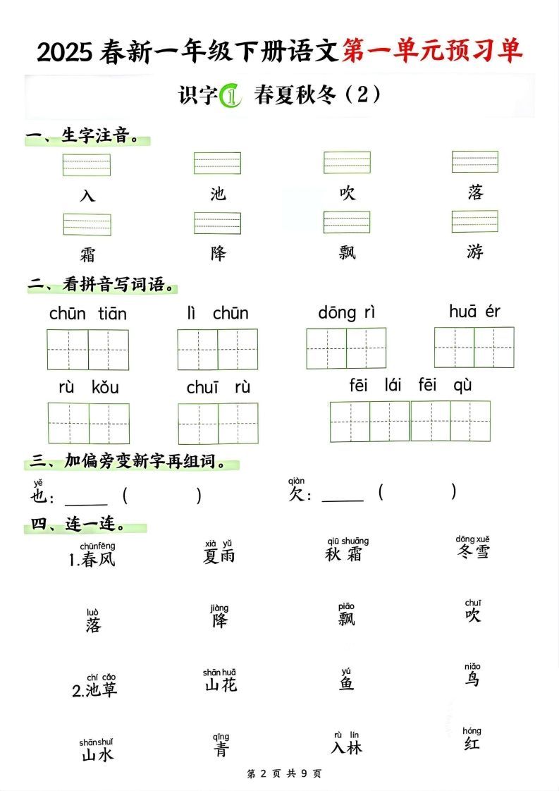 【2025春新一下语文第一单元预习单（9页）
