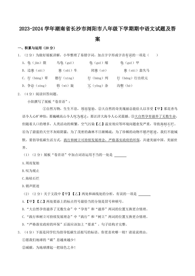 2023-2024学年湖南省长沙市浏阳市八年级下学期期中语文试题及答案(Word版)