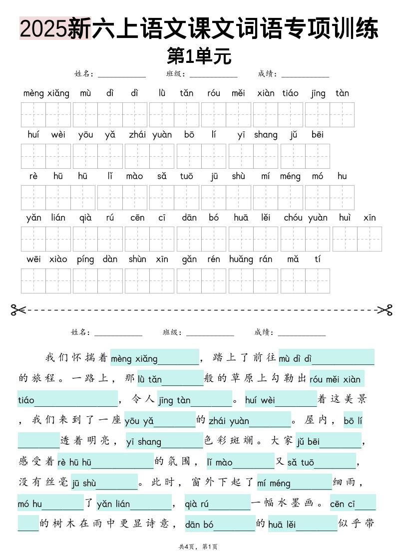 六上语文【2025新-1-8单元词语专项训练（看拼音写词语、情境词语默写）】
