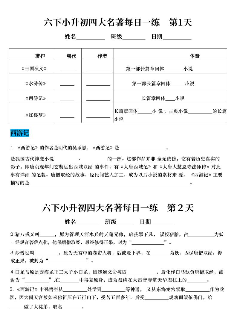 【四大名著每日一练】六下语文