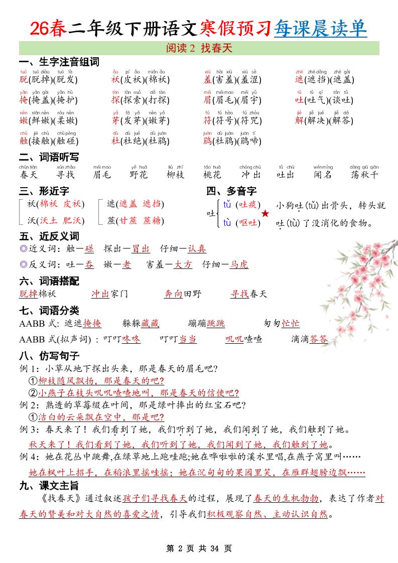 26春新二下语文寒假预习每课晨读单34页