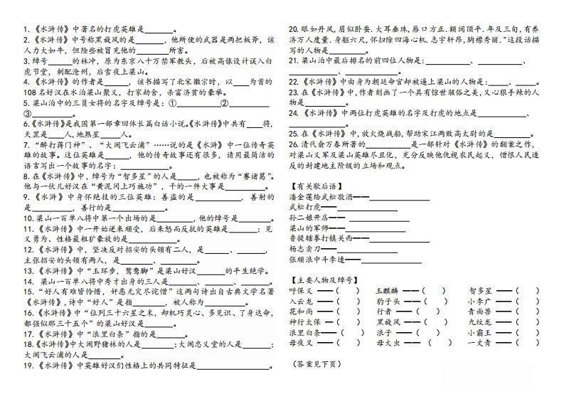 《水浒传》知识汇总