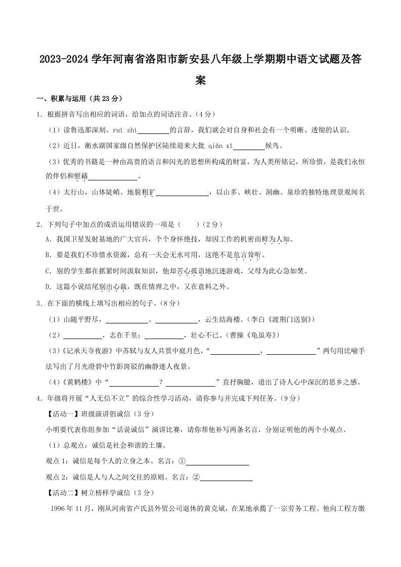 2023-2024学年河南省洛阳市新安县八年级上学期期中语文试题及答案(Word版)